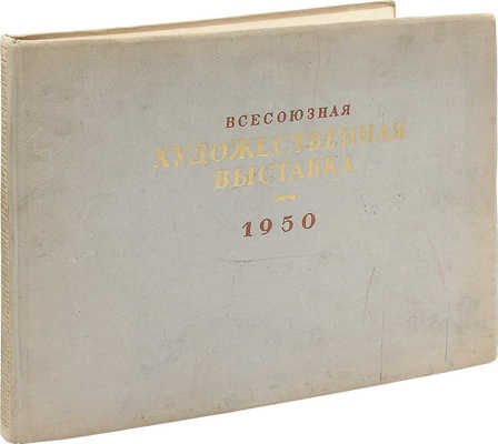 Всесоюзная художественная выставка 1950 года. М.; Л.: Гос. изд-во «Искусство», 1952.