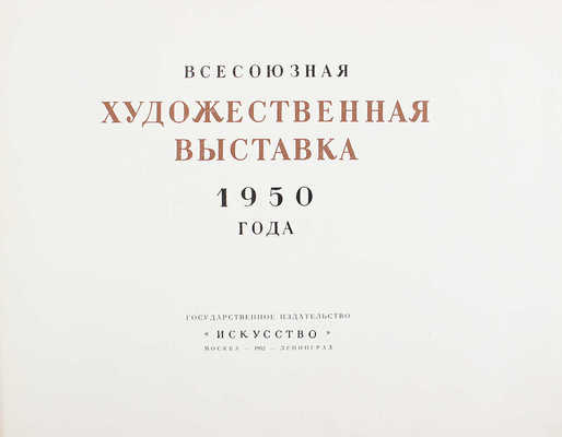 Всесоюзная художественная выставка 1950 года. М.; Л.: Гос. изд-во «Искусство», 1952.