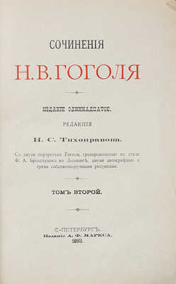 Гоголь Н.В. Сочинения Н.В. Гоголя. [в 5 т.] 11-е изд. СПб., 1893.