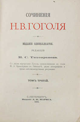 Гоголь Н.В. Сочинения Н.В. Гоголя. [в 5 т.] 11-е изд. СПб., 1893.