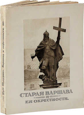 Шамурин Ю. Старая Варшава и ее окрестности. 1915.
