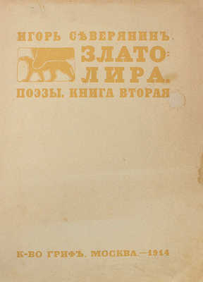 Северянин И. Златолира. Поэзы. Книга вторая. Изд. 1-е. М., 1914.