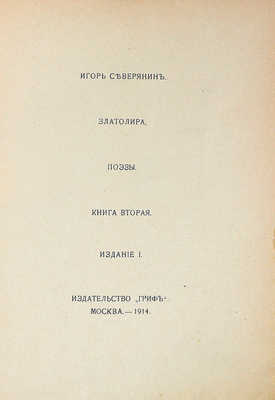 Северянин И. Златолира. Поэзы. Книга вторая. Изд. 1-е. М., 1914.