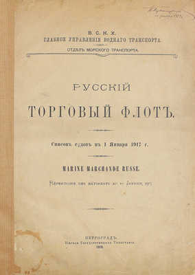 Русский торговый флот. Список судов к 1 января 1917 г. Пг., 1919.