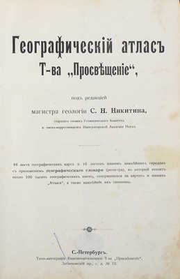 Географический атлас т-ва «Просвещение». СПб., [1904].
