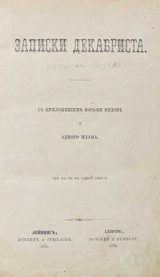 [Розен А.Е.]. Записки декабриста. С приложением 8 видов и 1 плана. Три части в одной книге. Лейпциг, 1870.