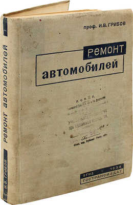 Грибов И.В. Ремонт автомобилей. М.; Л.: Гострансиздат, 1934.