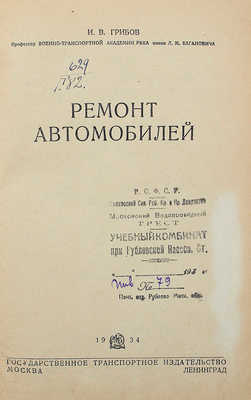 Грибов И.В. Ремонт автомобилей. М.; Л.: Гострансиздат, 1934.