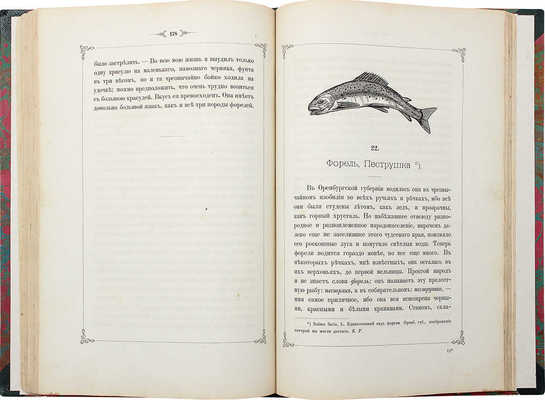 Аксаков С.Т. Записки об уженье рыбы. М., 1881.