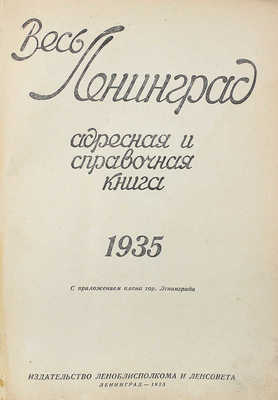 Весь Ленинград: адресная и справочная книга г. Ленинграда на 1935 г. Л., 1935.
