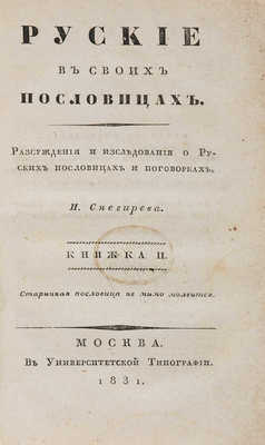 Снегирев И. Русские в своих пословицах: в 4 кн. М. 1831-1834. 