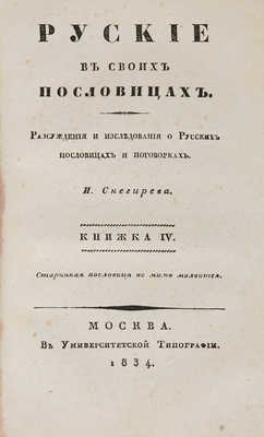 Снегирев И. Русские в своих пословицах: в 4 кн. М. 1831-1834. 
