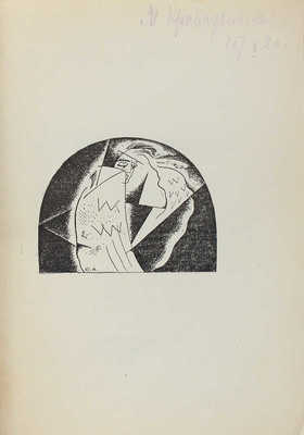 Блок А.А. Катилина. Пб.: Алконост, 1919.