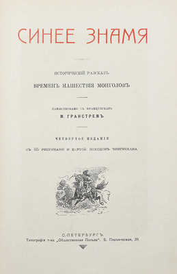 Синее знамя. Исторический рассказ времен нашествия монголов. СПб., [1900-е].