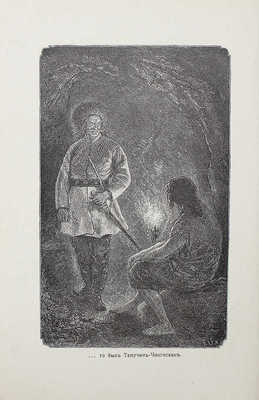 Синее знамя. Исторический рассказ времен нашествия монголов. СПб., [1900-е].