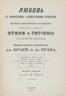 Грязнов К.Ф. Любовь в физическом и нравственном отношении... М., 1897.