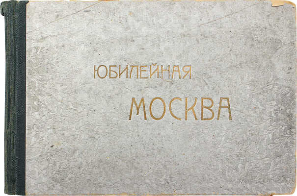 Юбилейная Москва. [1812–1912]. [Альбом]. М., [1912].