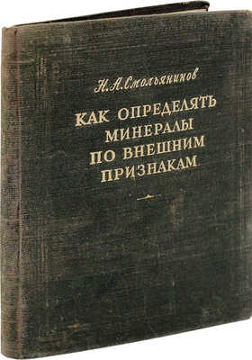 Смольянинов Н.А. Как определять минералы по внешним признакам. М.: Госгеолитиздат, 1951.