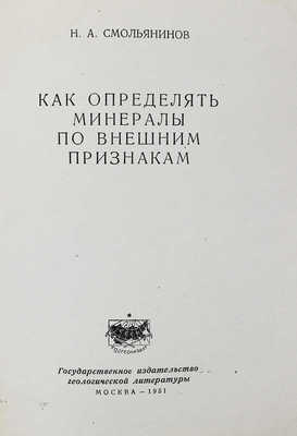 Смольянинов Н.А. Как определять минералы по внешним признакам. М.: Госгеолитиздат, 1951.