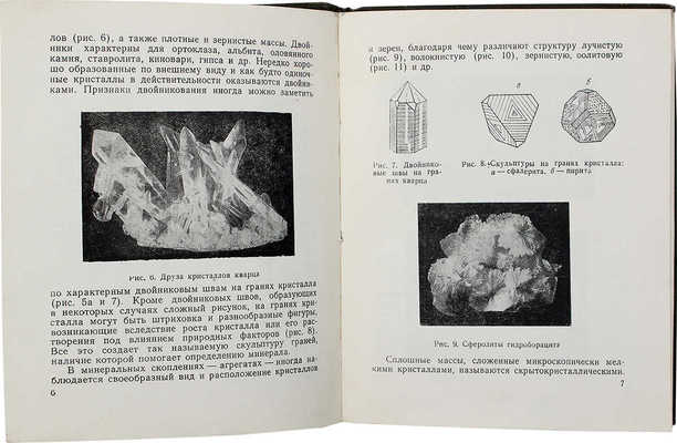 Смольянинов Н.А. Как определять минералы по внешним признакам. М.: Госгеолитиздат, 1951.