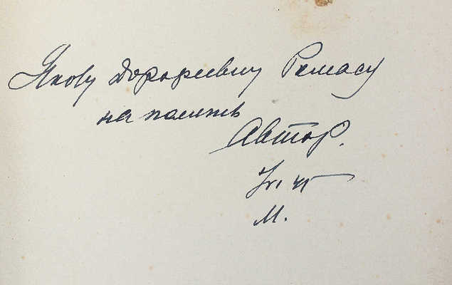 [Лазаревский И.И., автограф]. Лазаревский И.И. Среди коллекционеров. СПб., 1914.