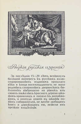 [Лазаревский И.И., автограф]. Лазаревский И.И. Среди коллекционеров. СПб., 1914.