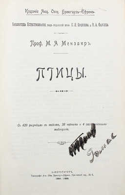 Мензбир М.А. Птицы. СПб.: Акционерное о-во Брокгауз–Ефрон, 1904–1909.