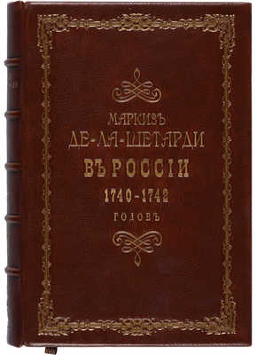 Маркиз де-ла-Шетарди в России 1740-1742 годов СПб.: Издал П. Пекарский, 1862.