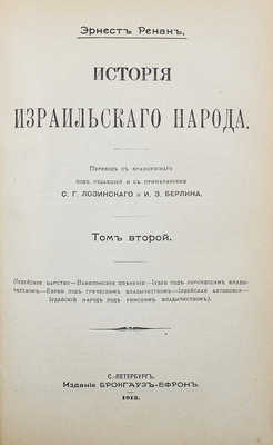 Ренан Э. История израильского народа. В 2 т. Т. 1–2. СПб., 1908–1912.