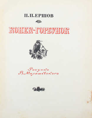 Ершов П.П. Конек-горбунок / Рис. В. Милашевского. М.: Гослитиздат, 1958.