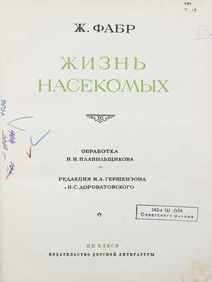 Фабр Ж.А. Жизнь насекомых / Обраб. Н.Н. Плавильщикова; ред. М.А. Гершензона и Н.С. Дороватовского. М.; Л., 1936.