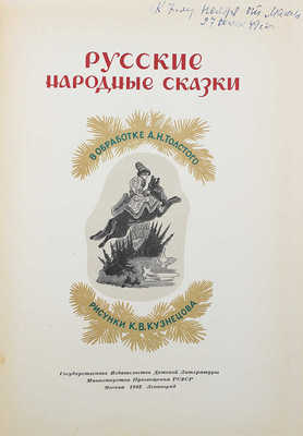 Русские народные сказки / В обраб. А.Н. Толстого; рис. К.В. Кузнецова. М.; Л.: Детгиз, 1948.