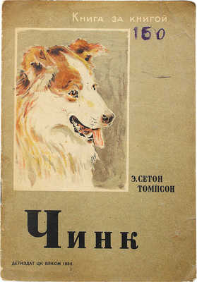 Сетон-Томпсон Э. Чинк / Рис. Г. Никольского. М.; Л., 1936.