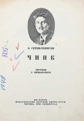 Сетон-Томпсон Э. Чинк / Рис. Г. Никольского. М.; Л., 1936.