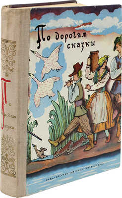 По дорогам сказки. Сказки писателей разных стран. 5-е изд. М., 1979.