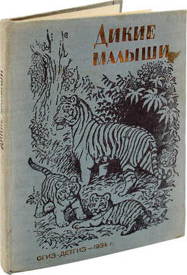 Дикие малыши. Рассказы о животных / Рис. В. Ватагина. [М.]: Детгиз, 1934.