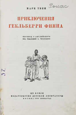 Твен М. Приключения Гекльберри Финна / Пер. с англ. под ред. К. Чуковского. М.; Л.: Детиздат, 1936.