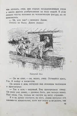 Твен М. Приключения Гекльберри Финна / Пер. с англ. под ред. К. Чуковского. М.; Л.: Детиздат, 1936.