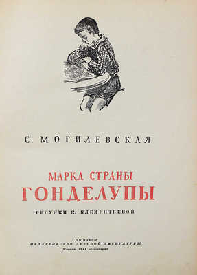 Могилевская С.А. Марка страны Гонделупы / Рис. К. Клементьевой. М.; Л.: Детиздат, 1941.