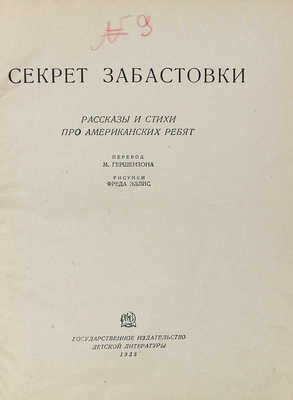 Секрет забастовки. Рассказы и стихи про американских ребят. [М.], 1935.