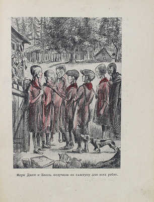 Секрет забастовки. Рассказы и стихи про американских ребят. [М.], 1935.