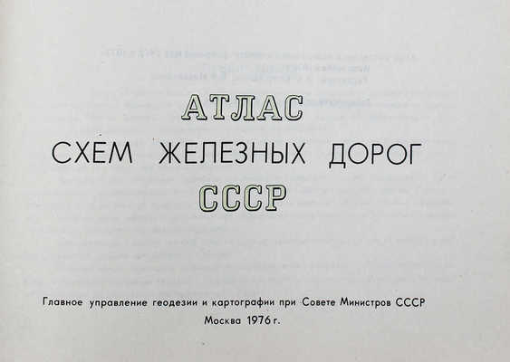 Атлас схем железных дорог СССР. М.: Глав. упр. геодезии и картографии при Совете министров СССР, 1976.