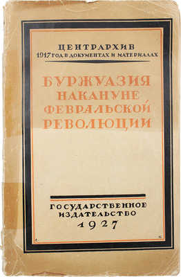 Буржуазия накануне Февральской революции / Подготовила к печати Б.Б. Граве. М.; Л.: Гос. изд-во, 1927.