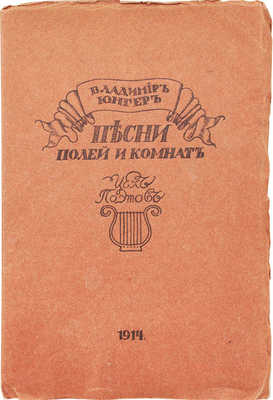 Юнгер В. Песни полей и комнат. (1911-1913). СПб.: Цех поэтов, 1914.