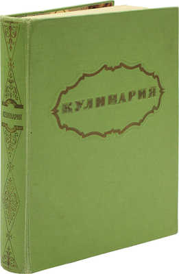 Кулинария. [М.]: Госторгиздат, 1959.