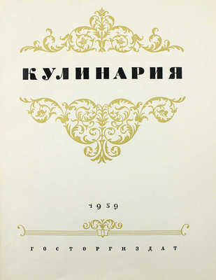 Кулинария. [М.]: Госторгиздат, 1959.