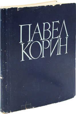 Корин П.Д. Избранные произведения / Автор текста А. Зотов. М.: Изд-во АХ СССР, 1961.