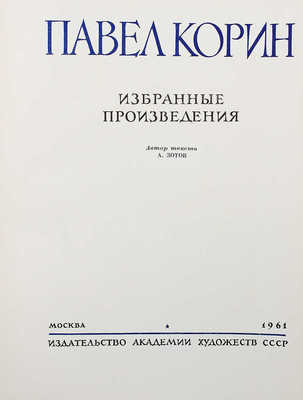 Корин П.Д. Избранные произведения / Автор текста А. Зотов. М.: Изд-во АХ СССР, 1961.