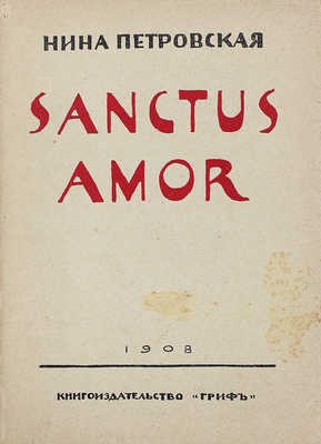 [Собрание В.Г. Лидина] Петровская Н. Sanctus amor. М., 1908.