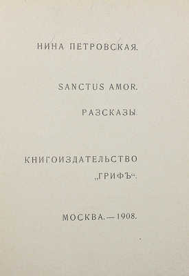 [Собрание В.Г. Лидина] Петровская Н. Sanctus amor. М., 1908.